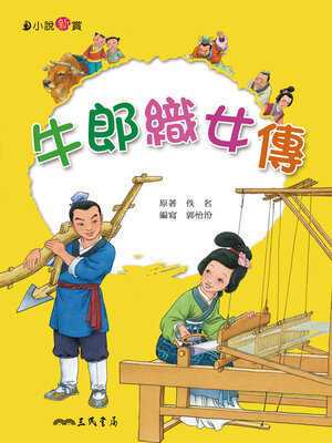 cover image of 牛郎織女傳